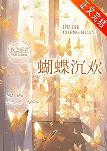 《蝴蝶沉欢》