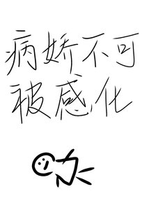 《病娇不可被感化》
