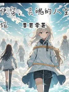 快穿，灵魂的人生旅