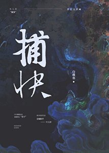 《纯情捕快(女尊)》