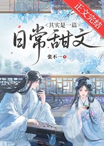 《其实是一篇日常甜文》