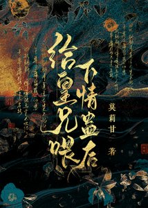 《给仇人喂下情蛊后》