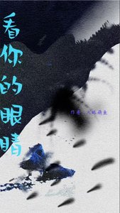《看你的眼睛》