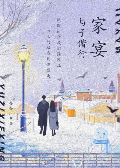 家宴·与子偕行〔〕