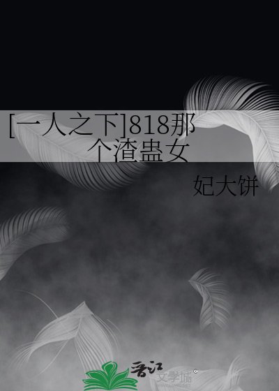 [一人之下]818那个渣蛊女