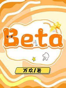 《漂亮Beta回归皇室后》