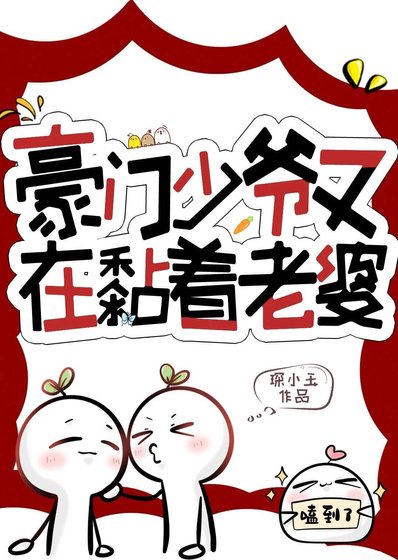 豪门少爷又在黏着老婆