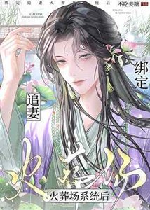 《渣攻被迫绑定追妻火葬场系统后》