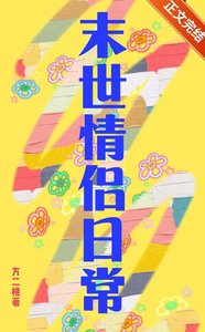 《小情侣在天灾末世》