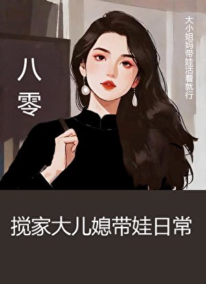 《八零搅家大儿媳带娃日常》