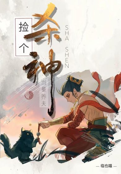 [哪吒]捡个杀神当童养夫