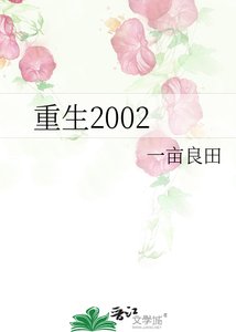 《重生2002》