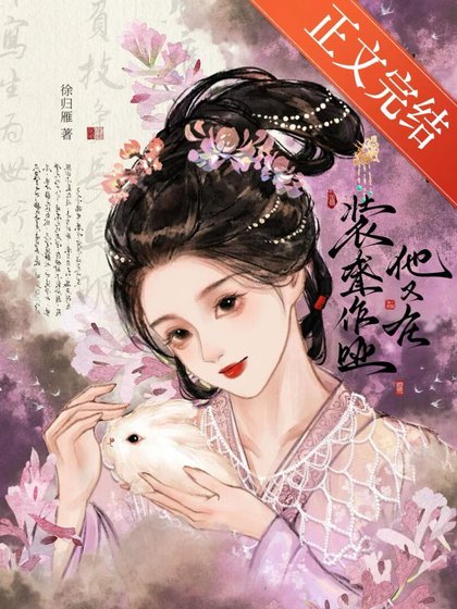 他又在装聋作哑