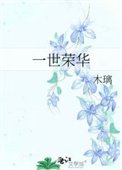 《一世荣华》