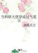 《当科研大佬穿成过气爱豆》