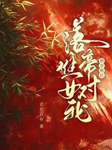 《落难帝王对我俯首称臣》