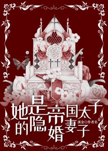 《她是帝国太子的隐婚妻子》