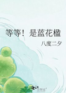 《等等!是蓝花楹》