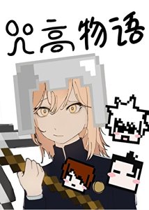 《我的咒高物语怎么方方的》