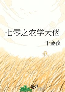 《七零之农学大佬》