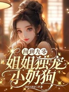 《回到九零,姐姐独宠小奶狗》