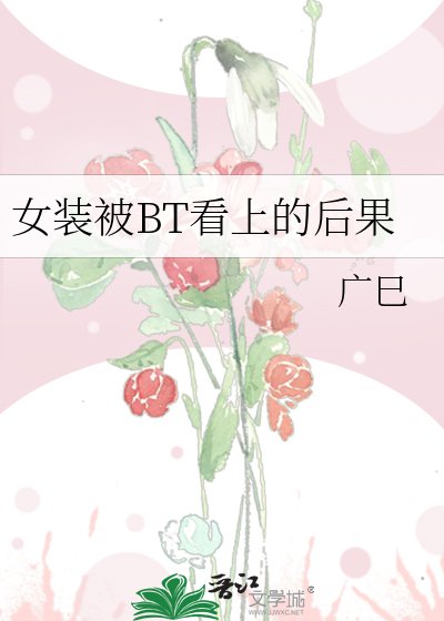 《女装被BT看上的后果》