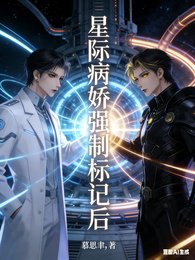 《星际病娇强制标记后》