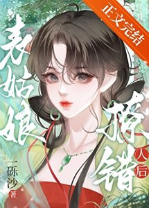 《表姑娘撩错人后》