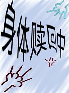 《身体赎回中》