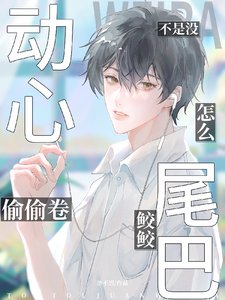 《不是没动心?怎么偷卷鲛鲛尾巴》