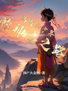 《落霞山少年的神启之路》