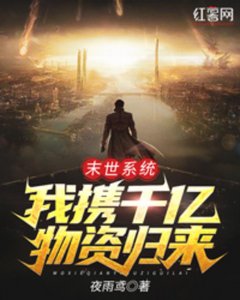 《末世系统:我携千亿物资归来》