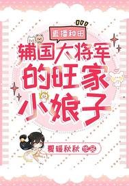 《直播种田:辅国大将军的旺家小娘子》