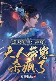 《逆天萌宝:神尊,夫人带崽杀疯了》