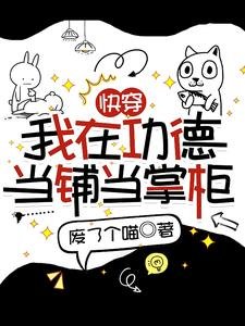 《快穿:我在功德当铺当掌柜》