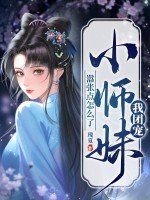 《我团宠小师妹,嚣张点怎么了》