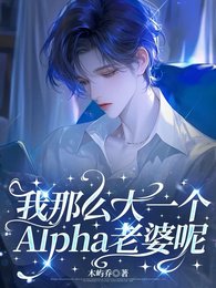 我那么大一个Alpha老婆呢