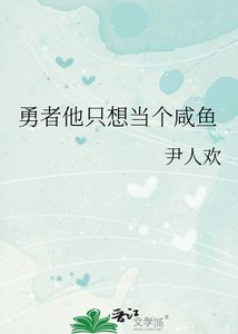 《勇者他只想当个咸鱼》