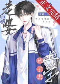 《带着老婆孩子去上学》