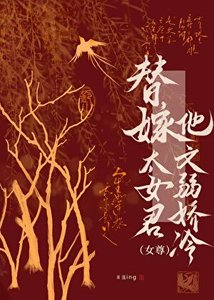 《替嫁太女君(女尊)》