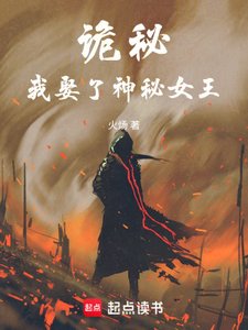 《(诡秘同人)诡秘:我娶了神秘女王》