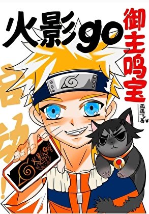 《御主鸣宝火影go启动!》