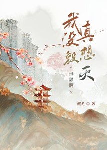 《我真没想毁灭世界啊》