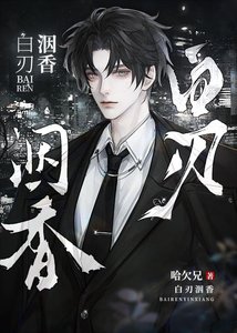 《白刃洇香》