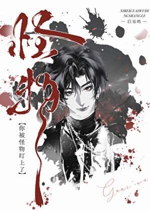 《你被怪物盯上了》