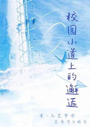 《校园小道的邂逅》