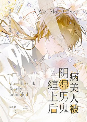 病美人被阴湿男鬼缠上后