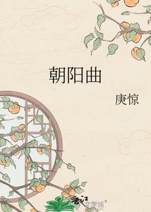 《朝阳曲》