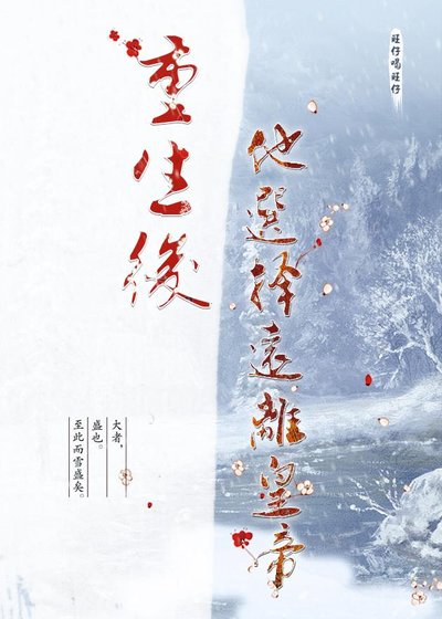 重生后，他选择远离皇帝