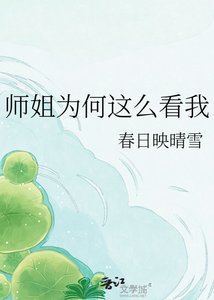 《师姐为何这么看我》